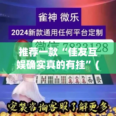 推荐一款“佳友互娱确实真的有挂”(透视挂)辅助透视教程