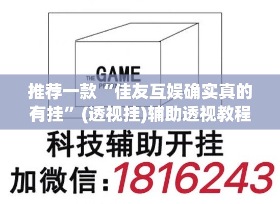 推荐一款“佳友互娱确实真的有挂”(透视挂)辅助透视教程