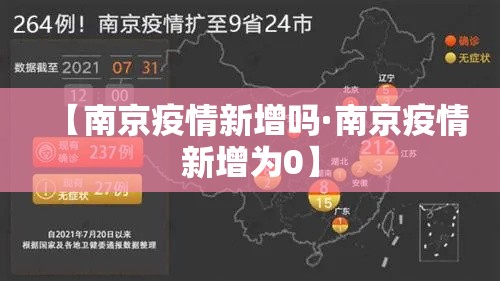 【南京疫情新增吗·南京疫情新增为0】 【南京疫情新增吗·南京疫情新增为0】