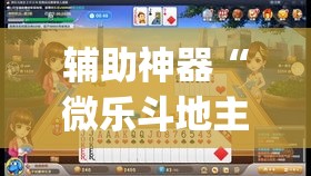 辅助神器“微乐斗地主自建房怎么拿好牌”(透视挂)辅助透视教程