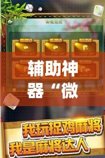 辅助神器“微乐斗地主自建房怎么拿好牌”(透视挂)辅助透视教程