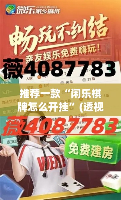 推荐一款“闲乐棋牌怎么开挂	”(透视挂)辅助透视教程