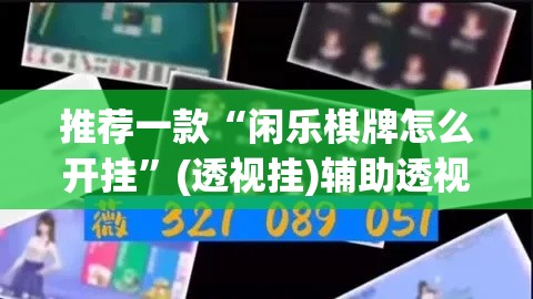 推荐一款“闲乐棋牌怎么开挂”(透视挂)辅助透视教程