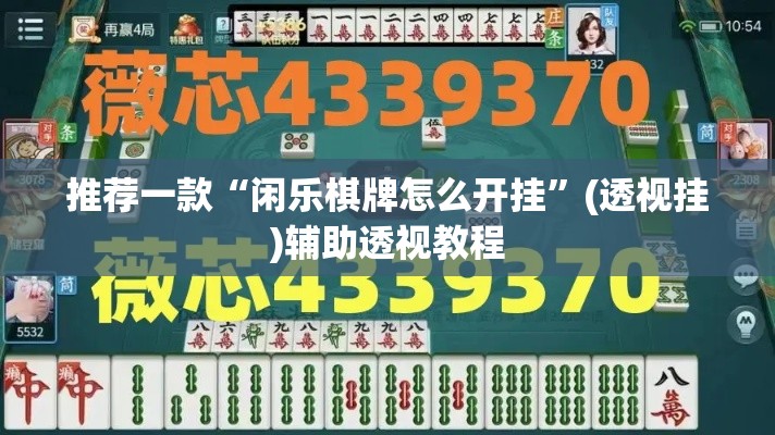 推荐一款“闲乐棋牌怎么开挂	”(透视挂)辅助透视教程