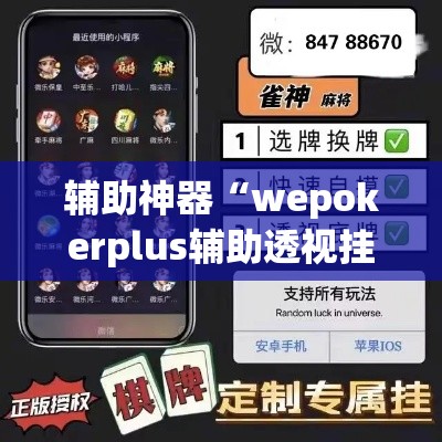 辅助神器“wepokerplus辅助透视挂教程	”(透视挂)辅助透视教程