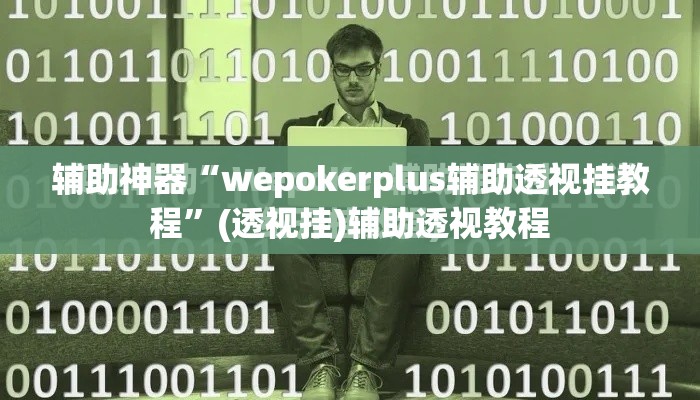 辅助神器“wepokerplus辅助透视挂教程”(透视挂)辅助透视教程