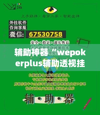 辅助神器“wepokerplus辅助透视挂教程”(透视挂)辅助透视教程