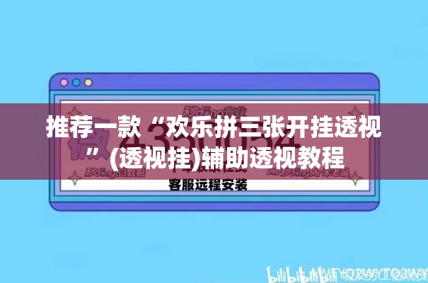推荐一款“欢乐拼三张开挂透视”(透视挂)辅助透视教程