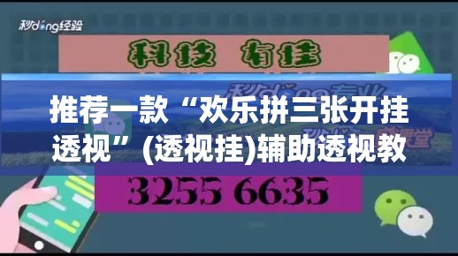 推荐一款“欢乐拼三张开挂透视”(透视挂)辅助透视教程