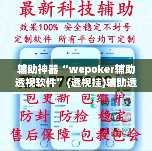 辅助神器“wepoker辅助透视软件”(透视挂)辅助透视教程
