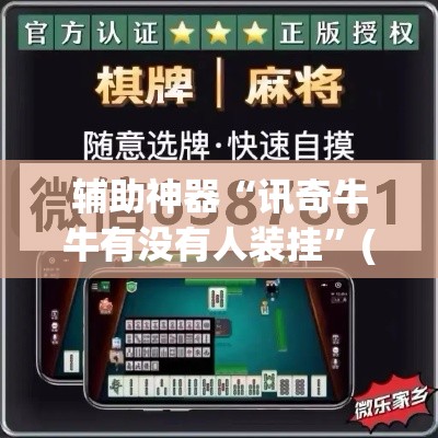 辅助神器“讯奇牛牛有没有人装挂	”(透视挂)辅助透视教程