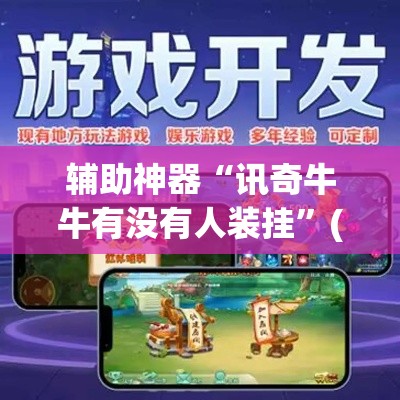 辅助神器“讯奇牛牛有没有人装挂”(透视挂)辅助透视教程