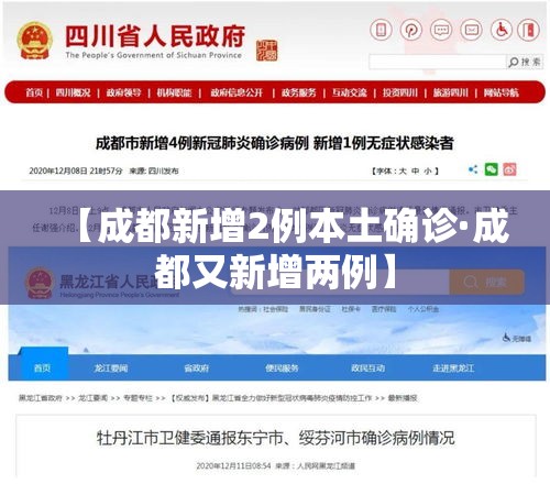 【成都新增2例本土确诊·成都又新增两例】