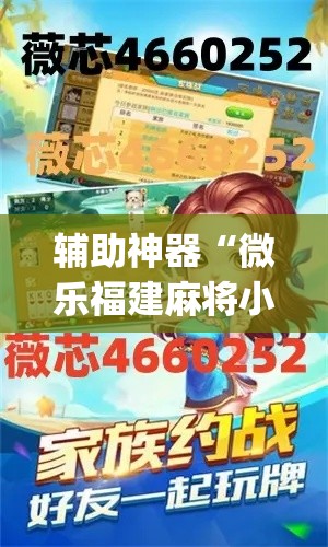 辅助神器“微乐福建麻将小程序挂	”(透视挂)辅助透视教程