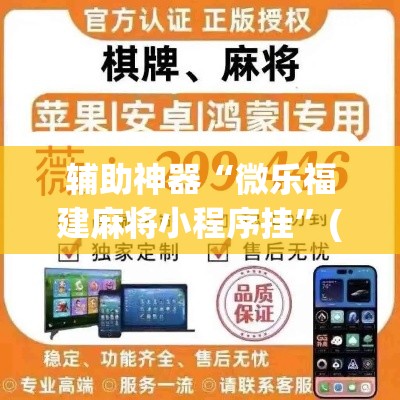 辅助神器“微乐福建麻将小程序挂”(透视挂)辅助透视教程