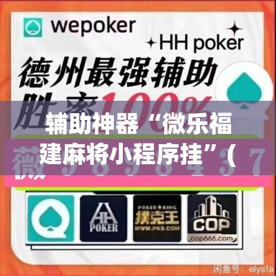 教程开挂辅助“决胜麻将小程序开挂神器软件下载	”其实确实有挂