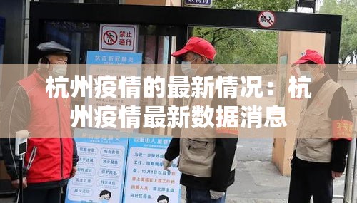 杭州疫情的最新情况：杭州疫情最新数据消息