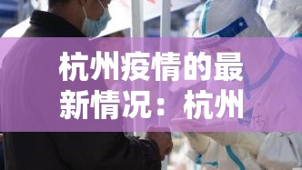 杭州疫情的最新情况：杭州疫情最新数据消息