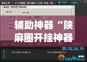 辅助神器“陕麻圈开挂神器	”(透视挂)辅助透视教程