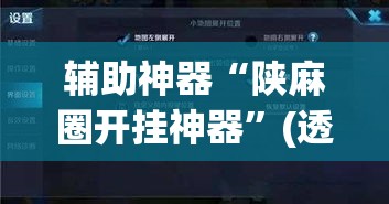 辅助神器“陕麻圈开挂神器”(透视挂)辅助透视教程
