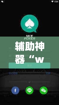 辅助神器“wepoker透视软件在哪买”(透视挂)辅助透视教程