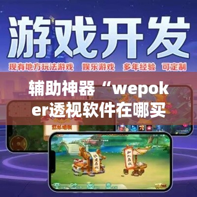 辅助神器“wepoker透视软件在哪买	”(透视挂)辅助透视教程