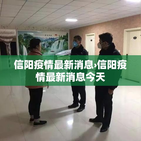 信阳疫情最新消息›信阳疫情最新消息今天