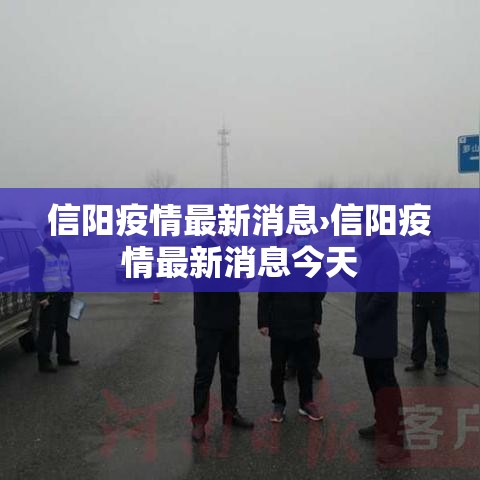 信阳疫情最新消息›信阳疫情最新消息今天