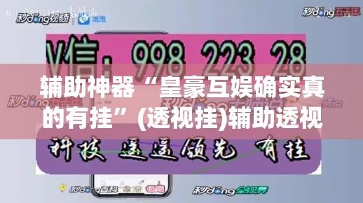 辅助神器“皇豪互娱确实真的有挂”(透视挂)辅助透视教程
