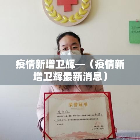 疫情新增卫辉—（疫情新增卫辉最新消息）
