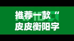 推荐一款“皮皮衡阳字牌到底有没有挂	”(透视挂)辅助透视教程