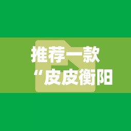 推荐一款“皮皮衡阳字牌到底有没有挂”(透视挂)辅助透视教程