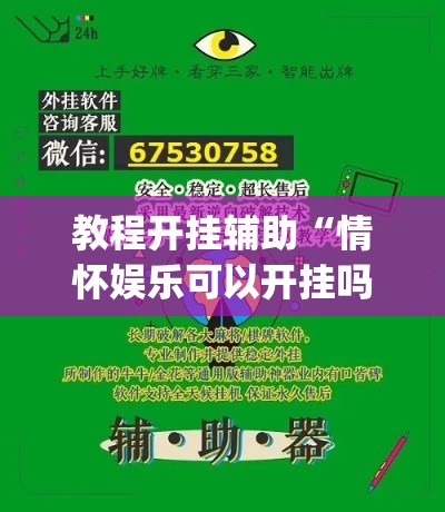 教程开挂辅助“情怀娱乐可以开挂吗”(透视挂)辅助透视教程
