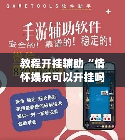 教程开挂辅助“情怀娱乐可以开挂吗”(透视挂)辅助透视教程