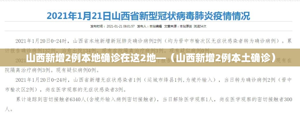 山西新增2例本地确诊在这2地—（山西新增2例本土确诊）