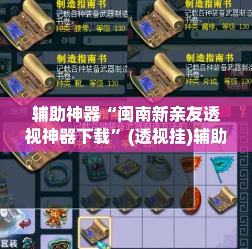 辅助神器“闽南新亲友透视神器下载	”(透视挂)辅助透视教程