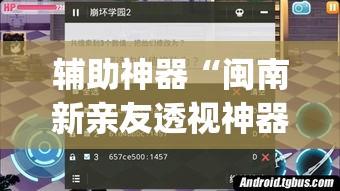 辅助神器“闽南新亲友透视神器下载”(透视挂)辅助透视教程