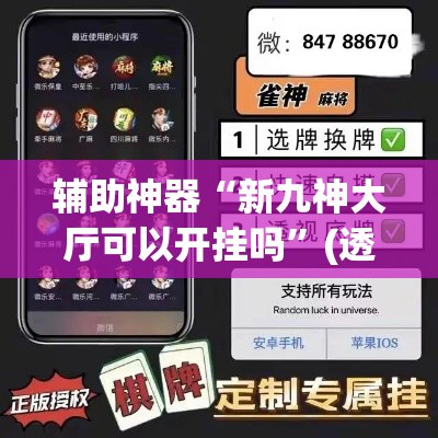 辅助神器“新九神大厅可以开挂吗	”(透视挂)辅助透视教程