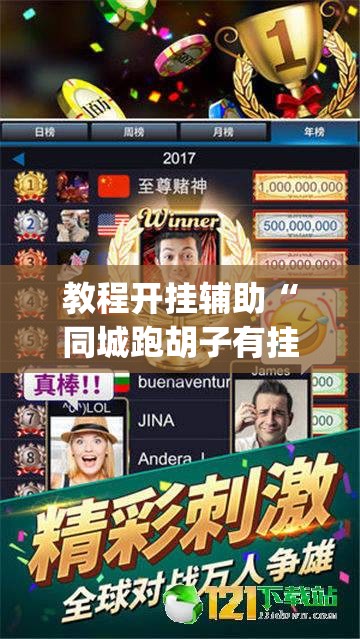 教程开挂辅助“同城跑胡子有挂吗”(透视挂)辅助透视教程