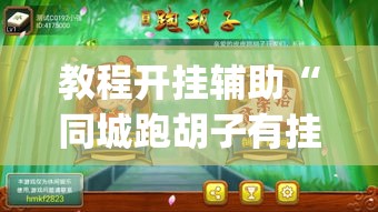 教程开挂辅助“同城跑胡子有挂吗”(透视挂)辅助透视教程