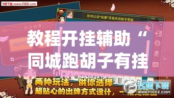 教程开挂辅助“同城跑胡子有挂吗	”(透视挂)辅助透视教程