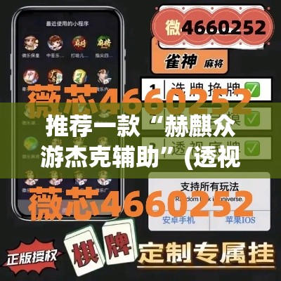 推荐一款“赫麒众游杰克辅助”(透视挂)辅助透视教程