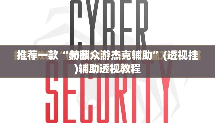 推荐一款“赫麒众游杰克辅助	”(透视挂)辅助透视教程