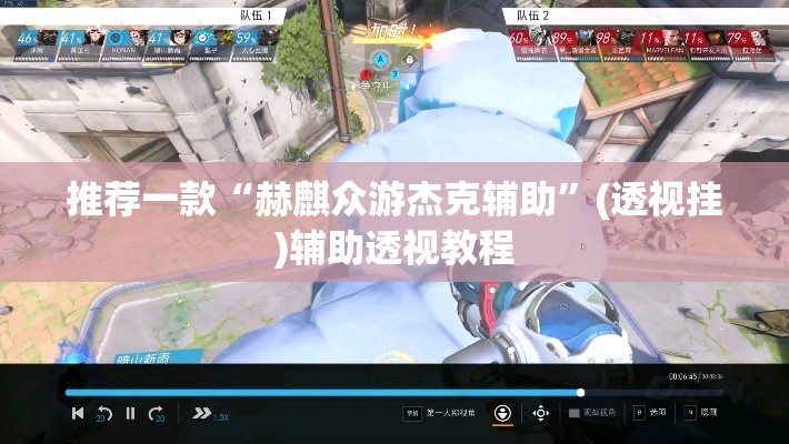 推荐一款“赫麒众游杰克辅助”(透视挂)辅助透视教程