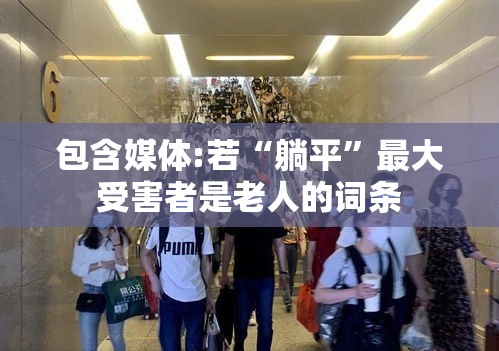 包含媒体:若“躺平”最大受害者是老人的词条