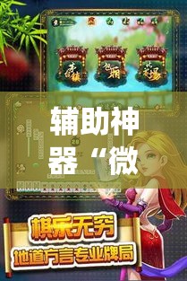 辅助神器“微乐河北麻将有挂吗”(透视挂)辅助透视教程