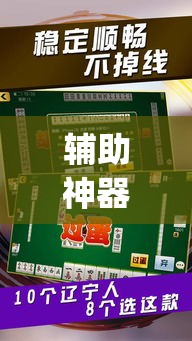 辅助神器“微乐河北麻将有挂吗”(透视挂)辅助透视教程