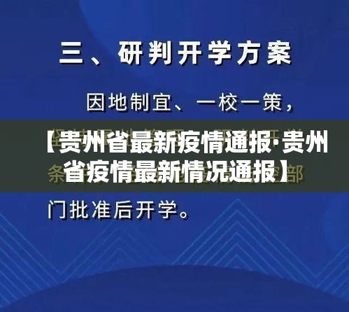 【贵州省最新疫情通报·贵州省疫情最新情况通报】