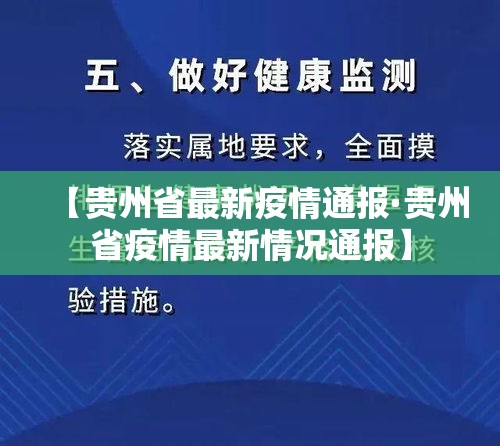 【贵州省最新疫情通报·贵州省疫情最新情况通报】