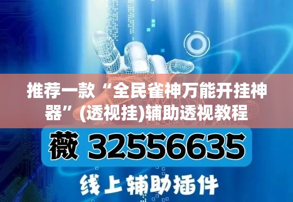 推荐一款“全民雀神万能开挂神器”(透视挂)辅助透视教程